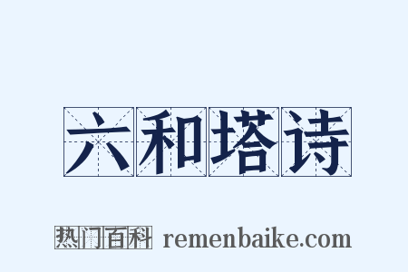六和塔诗是什么意思的图片